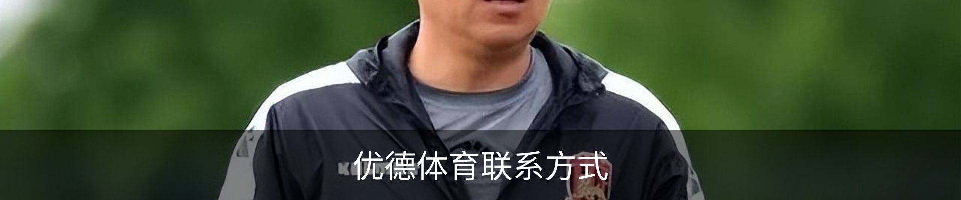 优德体育联系方式